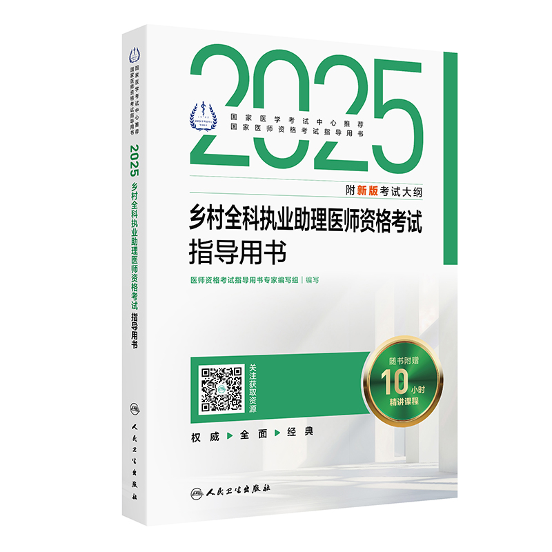 2025乡村全科执业助理医师资格考试指导用书