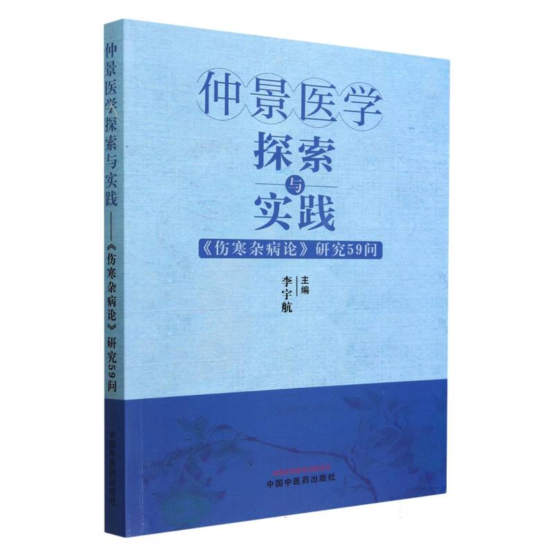 仲景医学探索与实践 : 《伤寒杂病论》研究59问