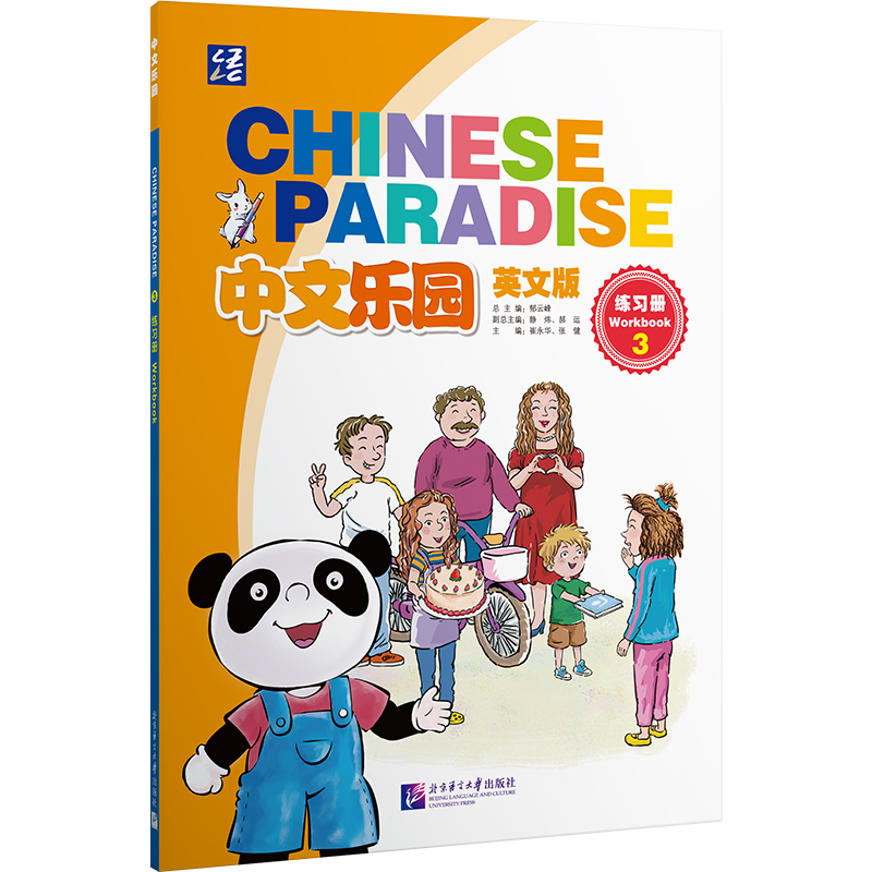 中文乐园(英文版)练习册3