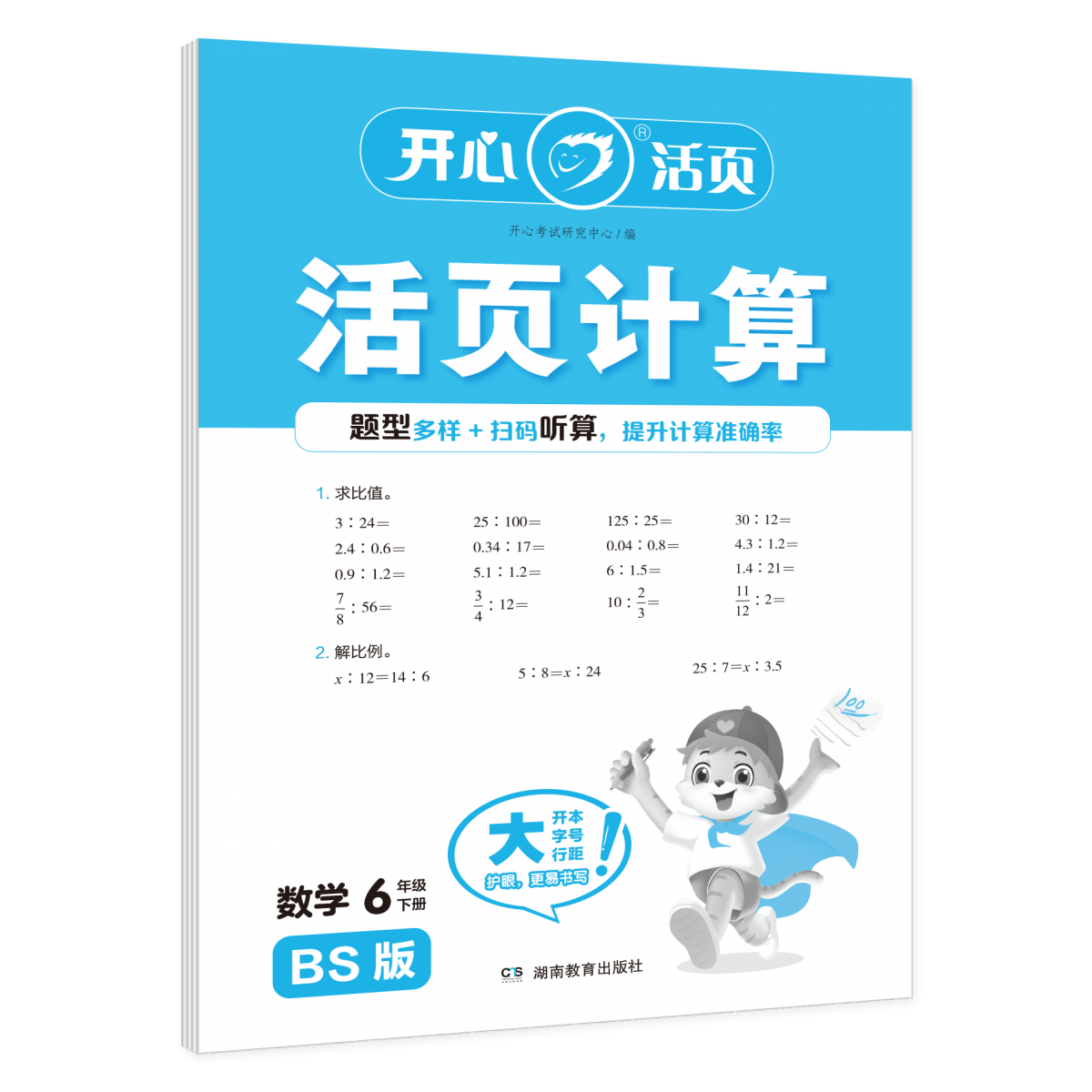 开心·25春·活页计算·数学·6年级·下册（BS版）