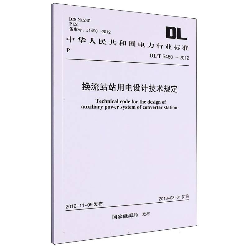 换流站站用电设计技术规定（DLT5460-2012）/中华人民共和国电力行业标准