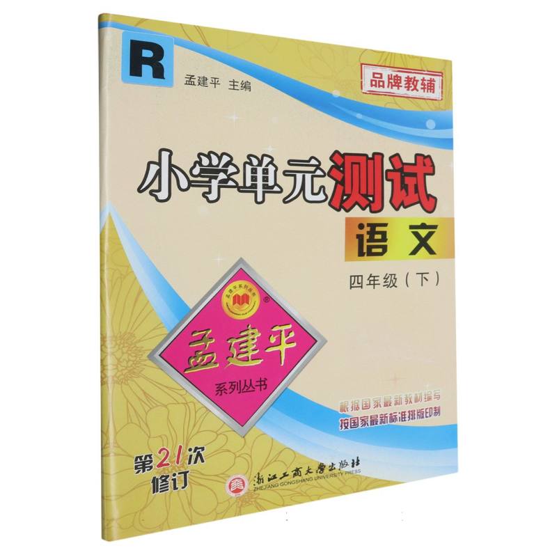 语文（4下R第21次修订）/小学单元测试