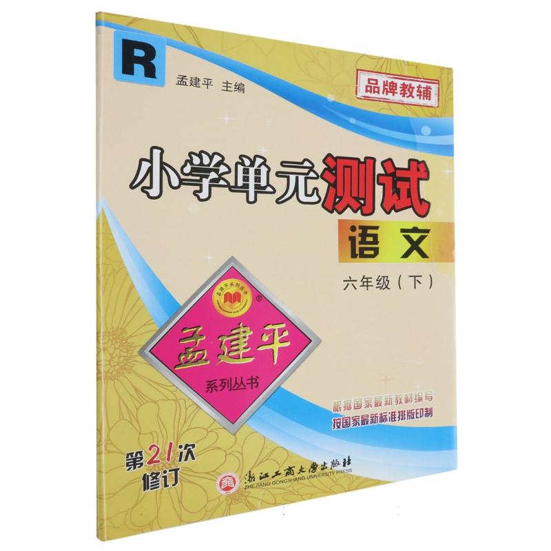 语文（6下R第21次修订）/小学单元测试