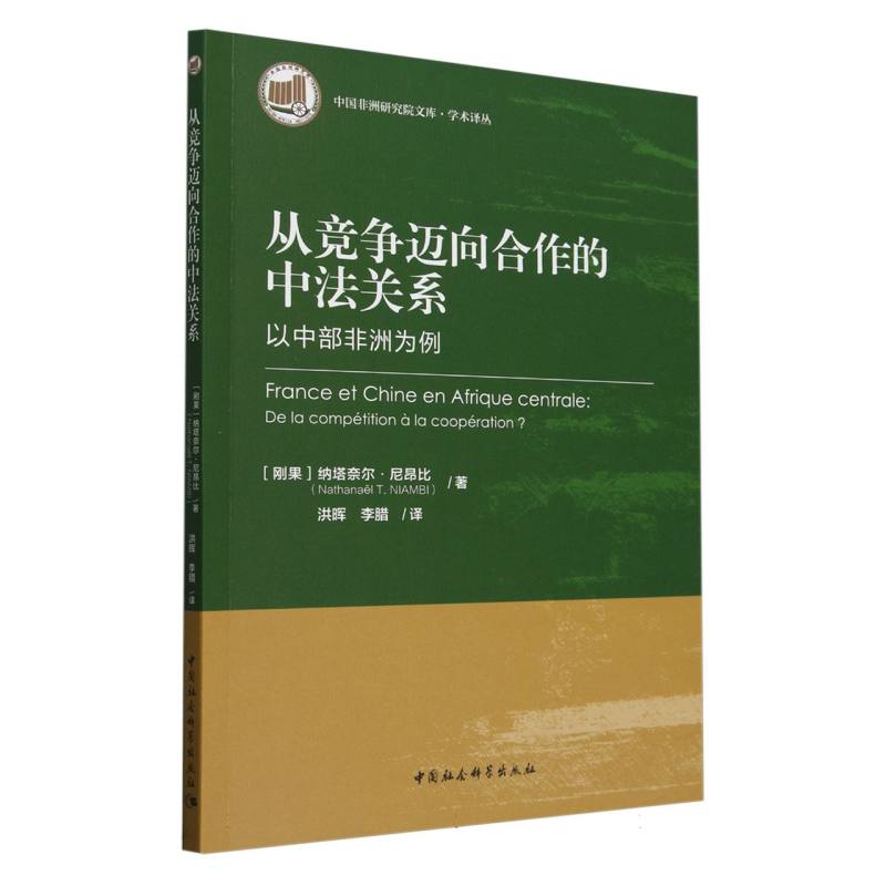 从竞争迈向合作的中法关系（以中部非洲为例）/学术译丛/中国非洲研究院文库...