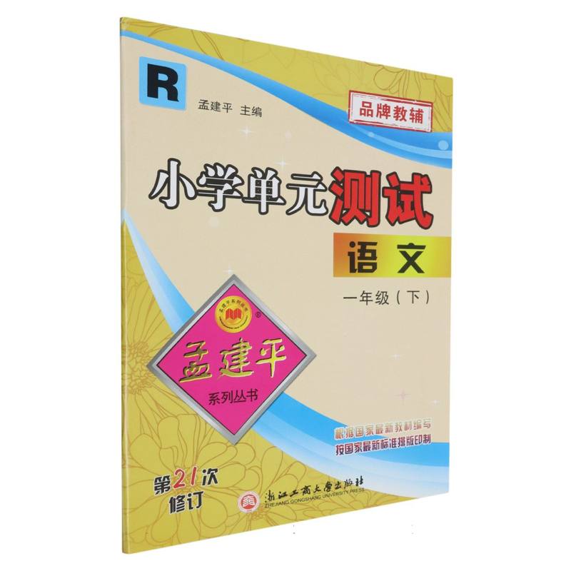 语文（1下R第21次修订）/小学单元测试