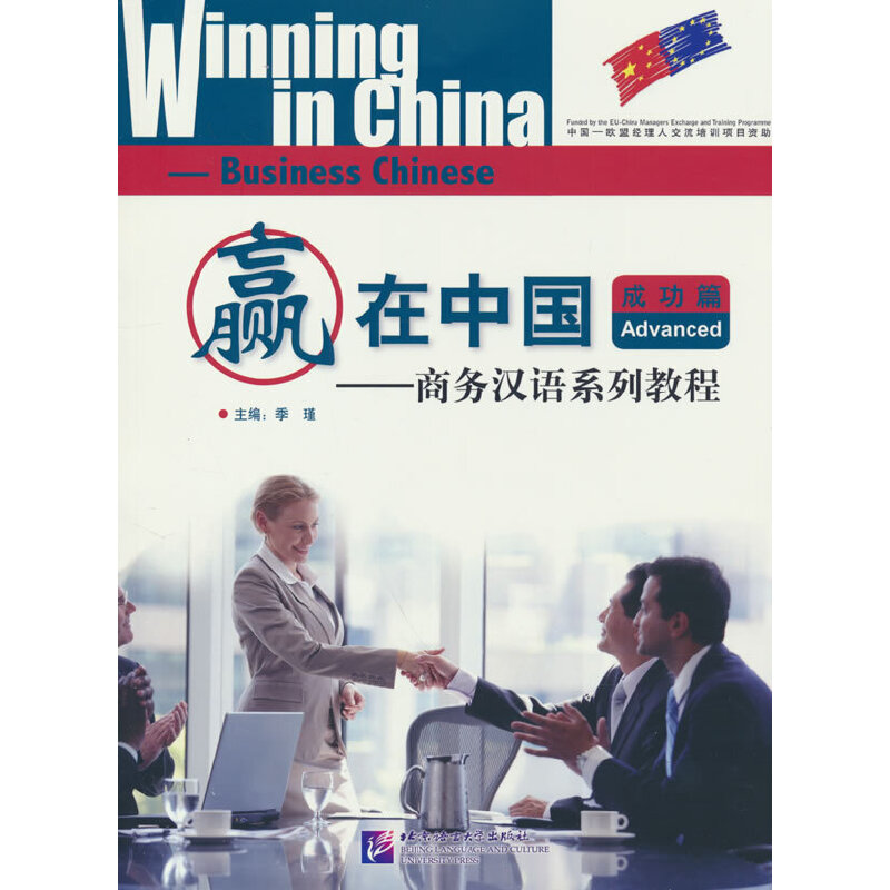 赢在中国—商务汉语系列教程 成功篇