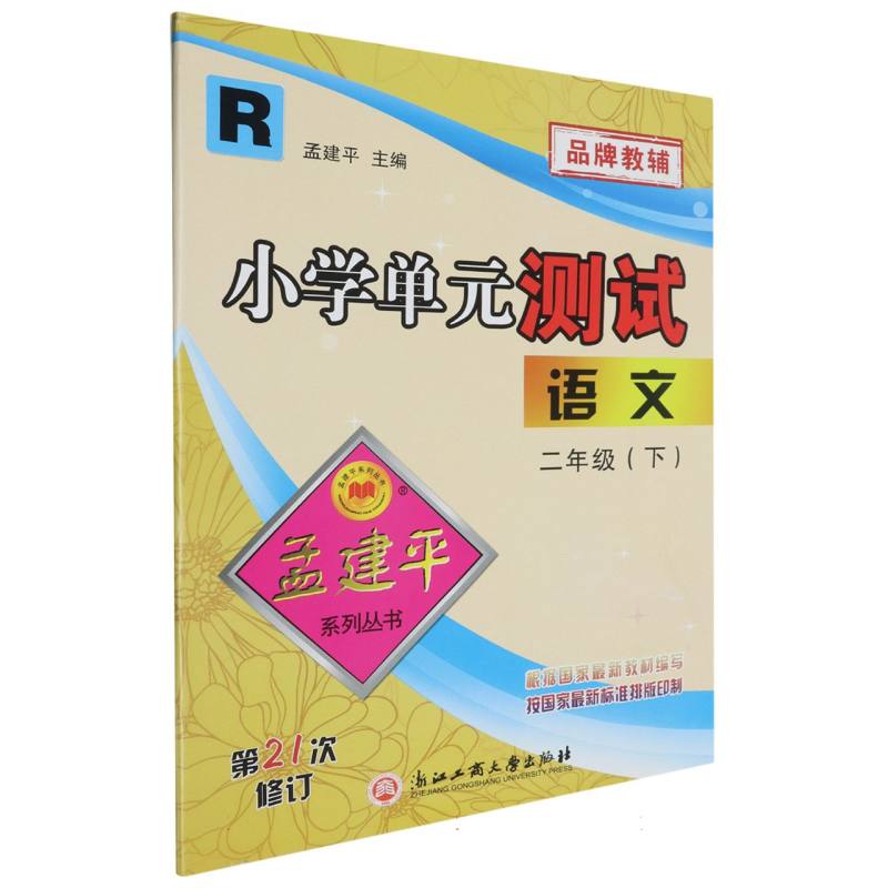 语文（2下R第21次修订）/小学单元测试