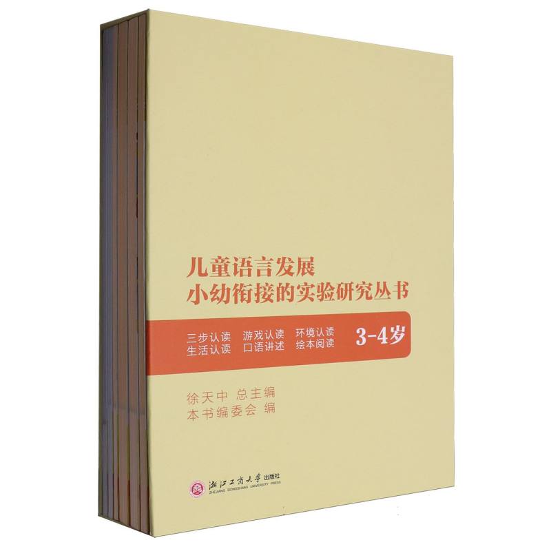 儿童语言发展小幼衔接的实验研究丛书（3-4岁共6册）（精）