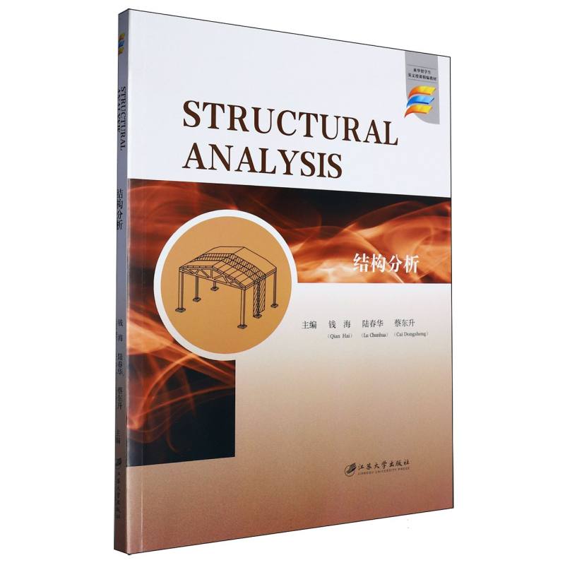 结构分析=Structural Analysis