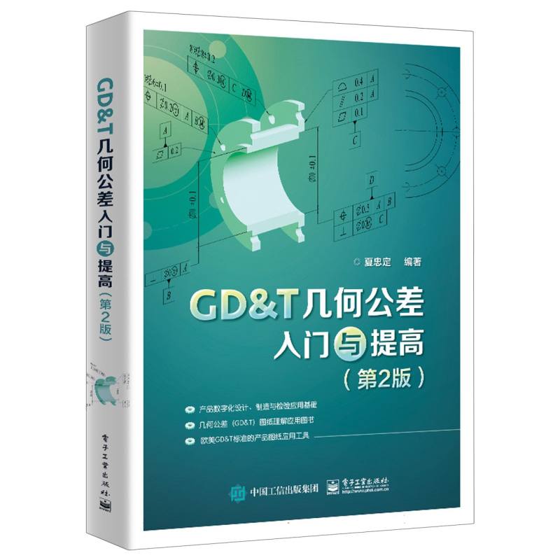 GD & T几何公差入门与提高(第2版)