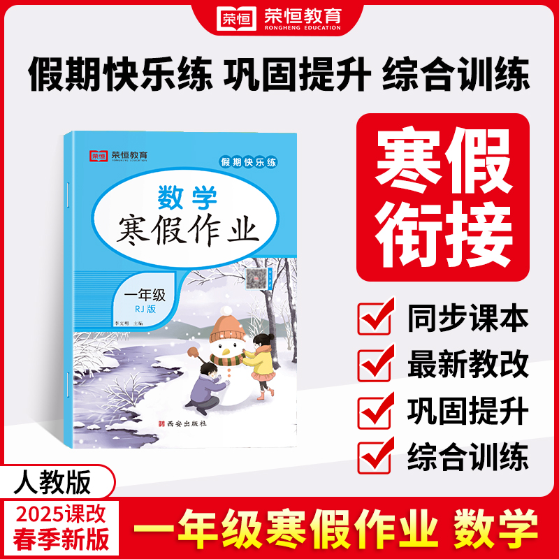 荣恒教育 25版 寒假作业 1年级数学（RJ）