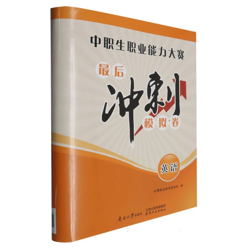 英语/中职生职业能力大赛最后冲刺模拟卷
