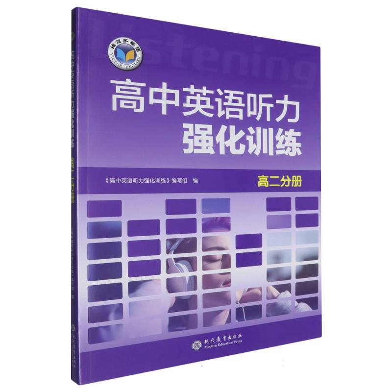 高中英语听力强化训练（第2分册）
