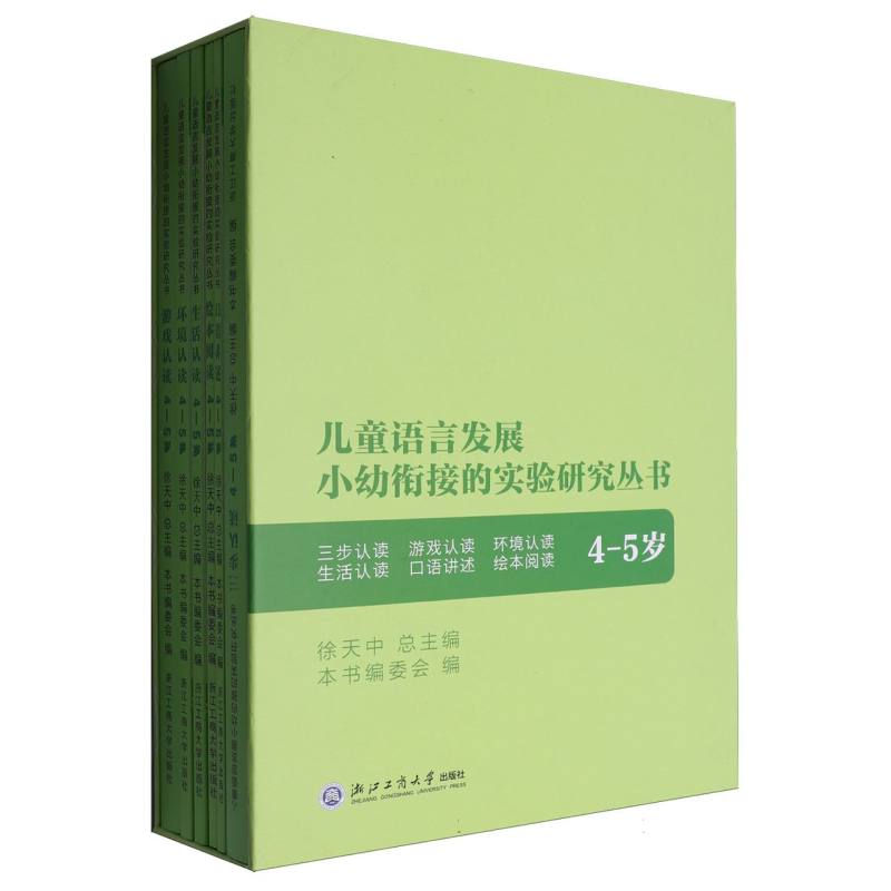 儿童语言发展小幼衔接的实验研究丛书（4-5岁共6册）（精）