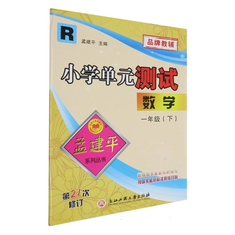 数学（1下R第21次修订）/小学单元测试