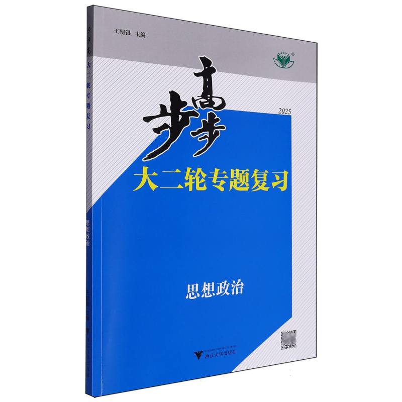 思想政治（2025）/步步高大二轮专题复习