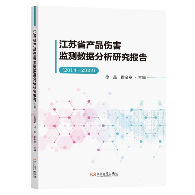 江苏省产品伤害监测数据分析研究报告（2014-2022）