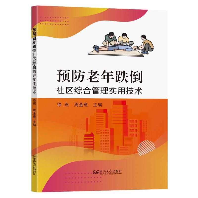 预防老年跌倒社区综合管理实用技术