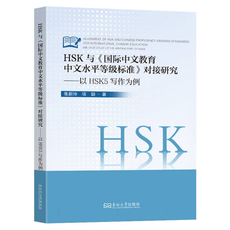 HSK与《国际中文教育中文水平等级标准》的对接研究-（以HSK5写作为例）