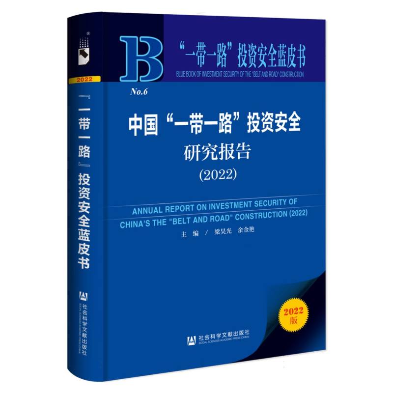 中国“一带一路”投资安全研究报告 （2022）