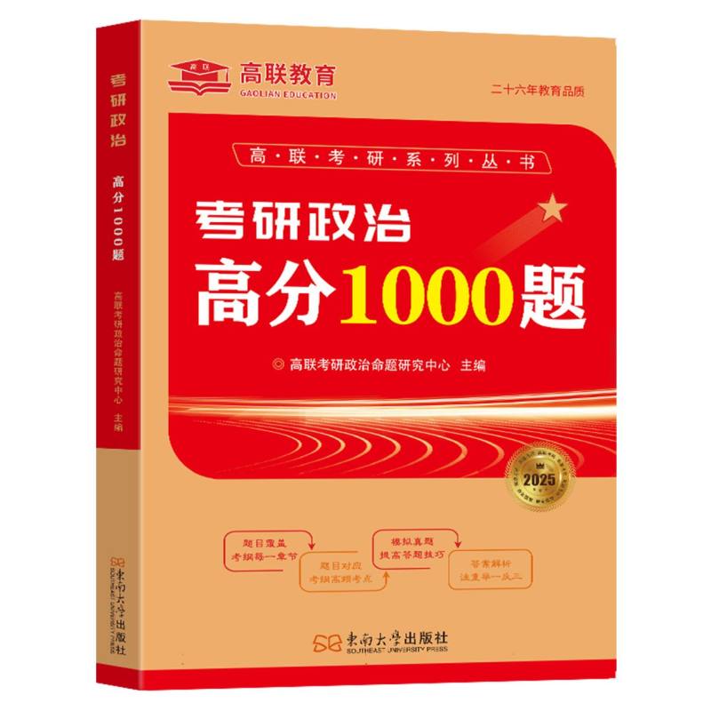 考研政治高分1000题