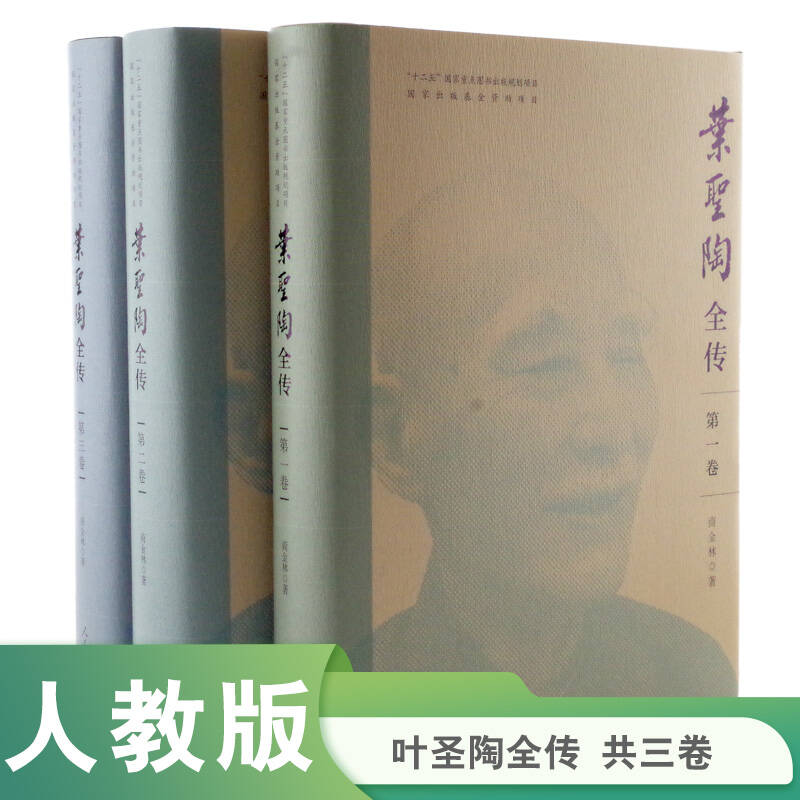 叶圣陶全传（共三册）