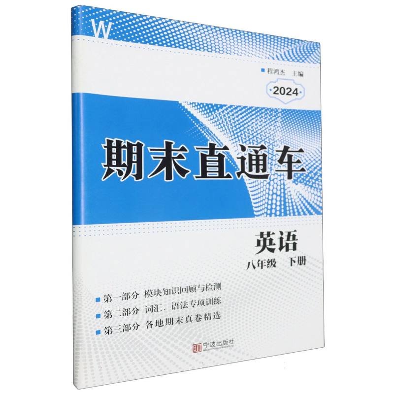 英语（8下W2024）/期末直通车