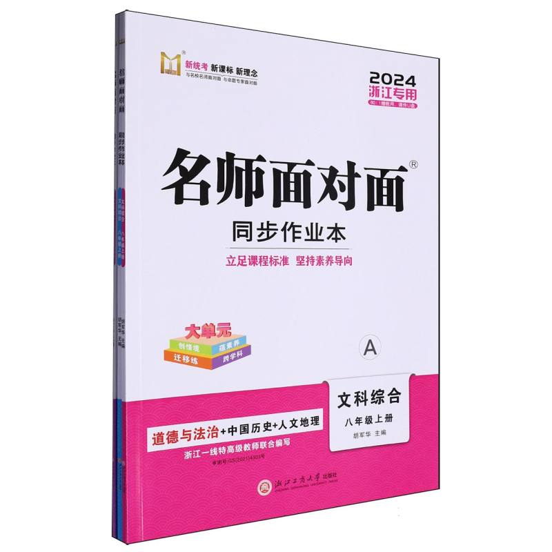 文科综合（8上共2册2024浙江专用）/名师面对面同步作业本