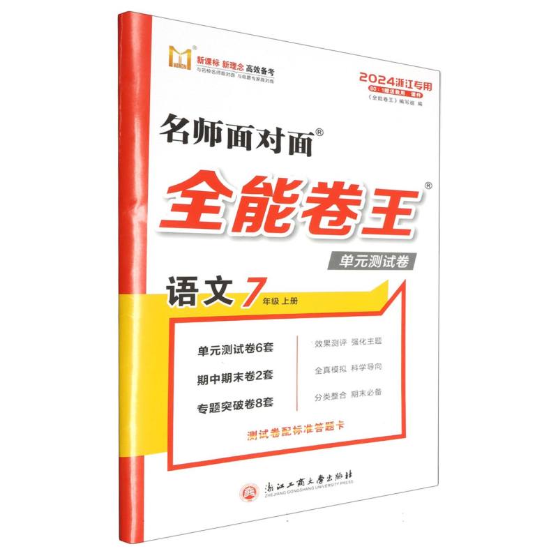 语文（7上2024浙江专用）/名师面对面全能卷王单元测试卷