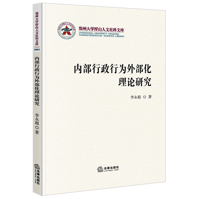 内部行政行为外部化理论研究