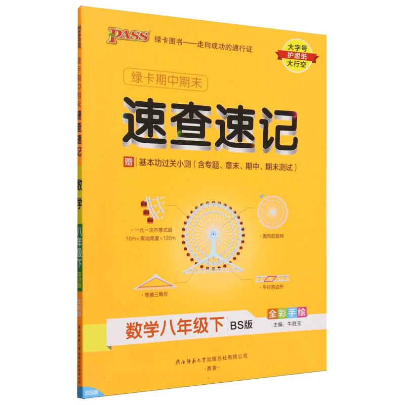 数学（8下BS版全彩手绘）/绿卡期中期末速查速记