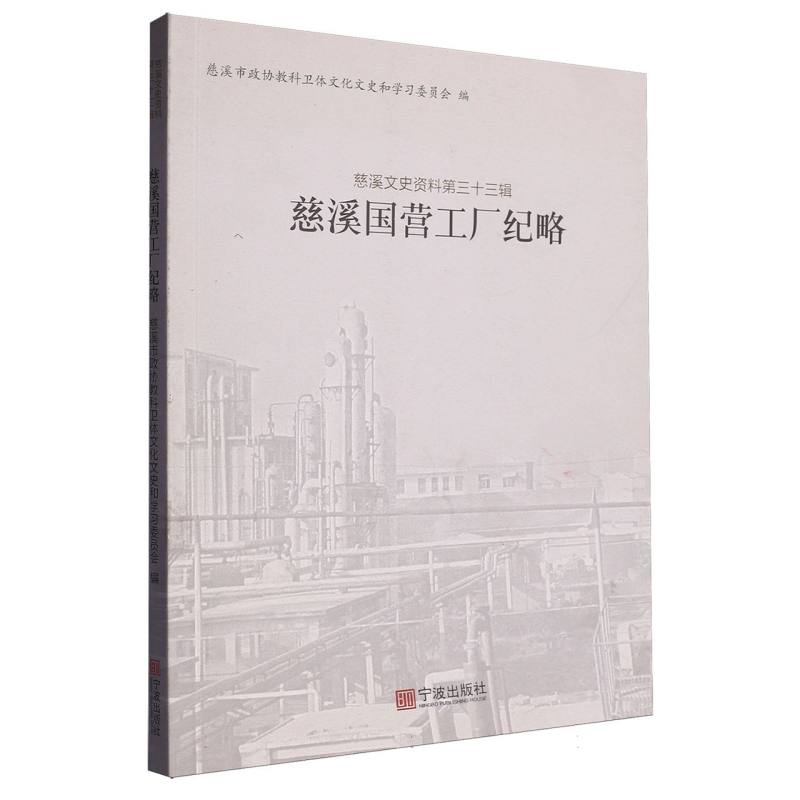 慈溪国营工厂纪略