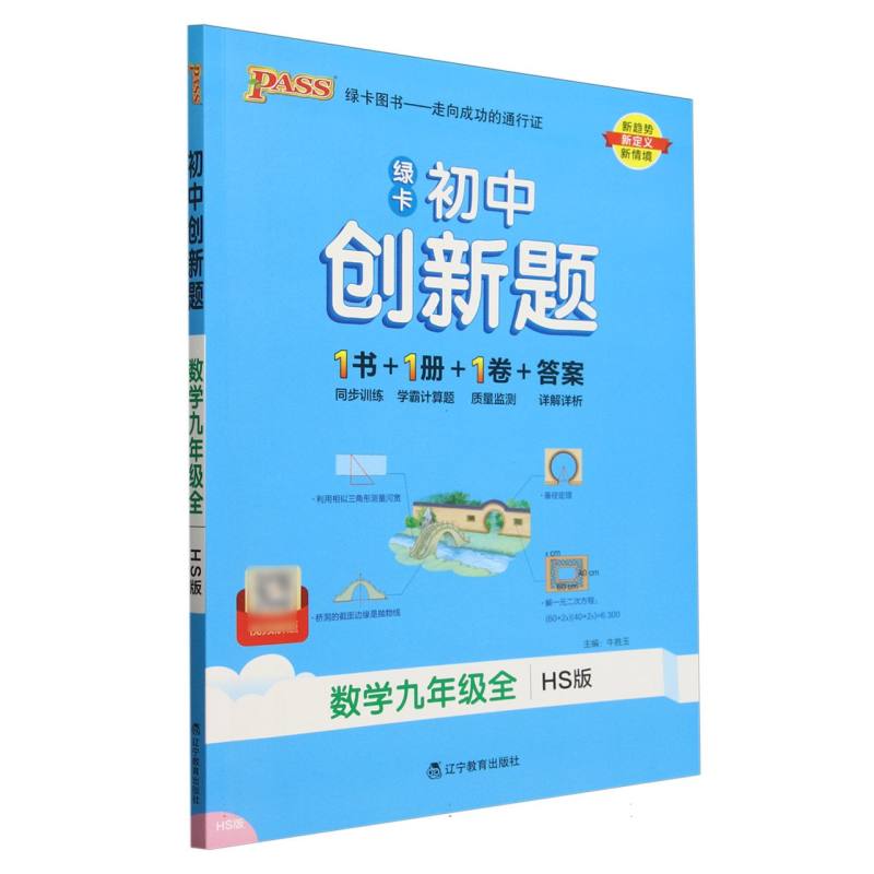 数学（9年级全HS版）/绿卡初中创新题