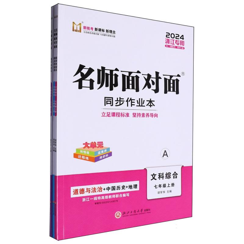 文科综合（7上共2册2024浙江专用）/名师面对面同步作业本