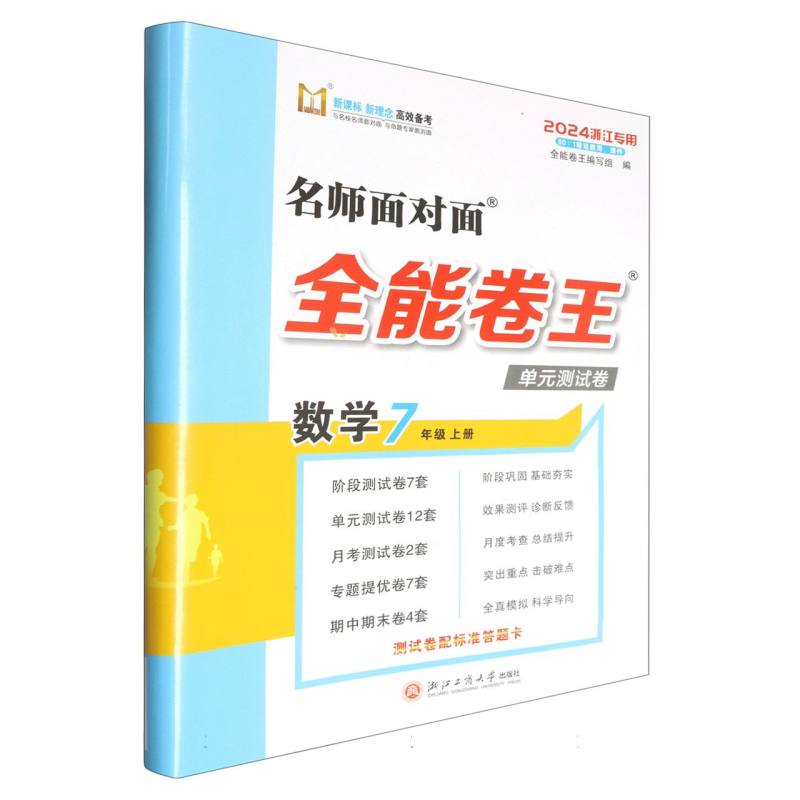 数学（7上2024浙江专用）/名师面对面全能卷王单元测试卷