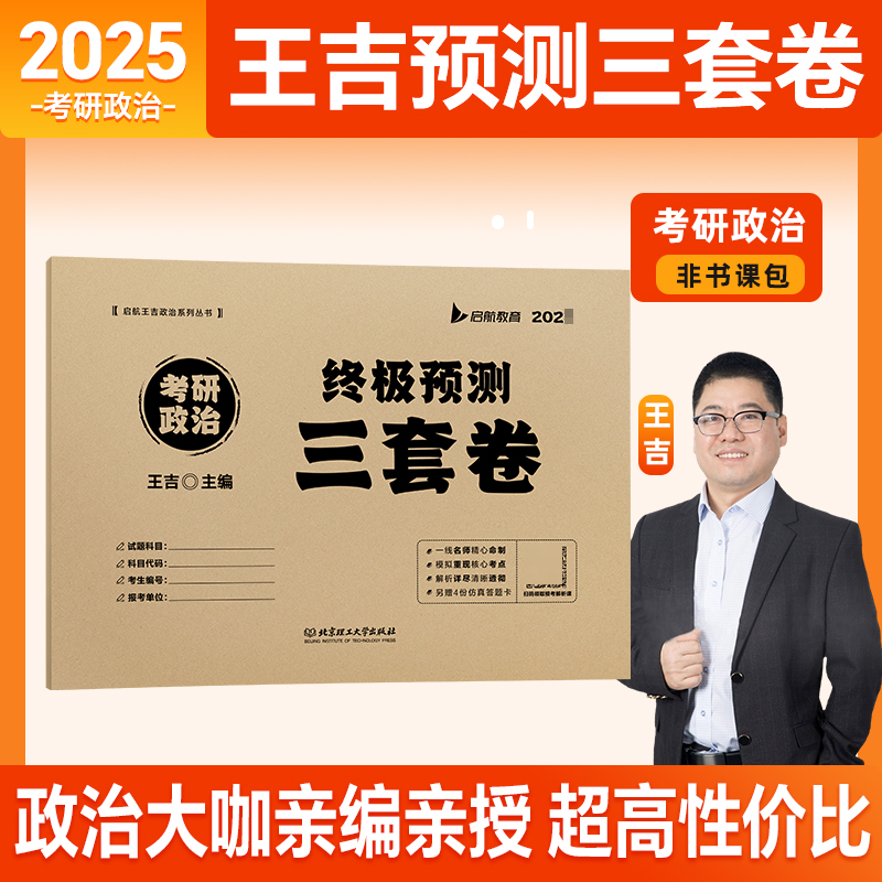 2025考研政治终极预测三套卷