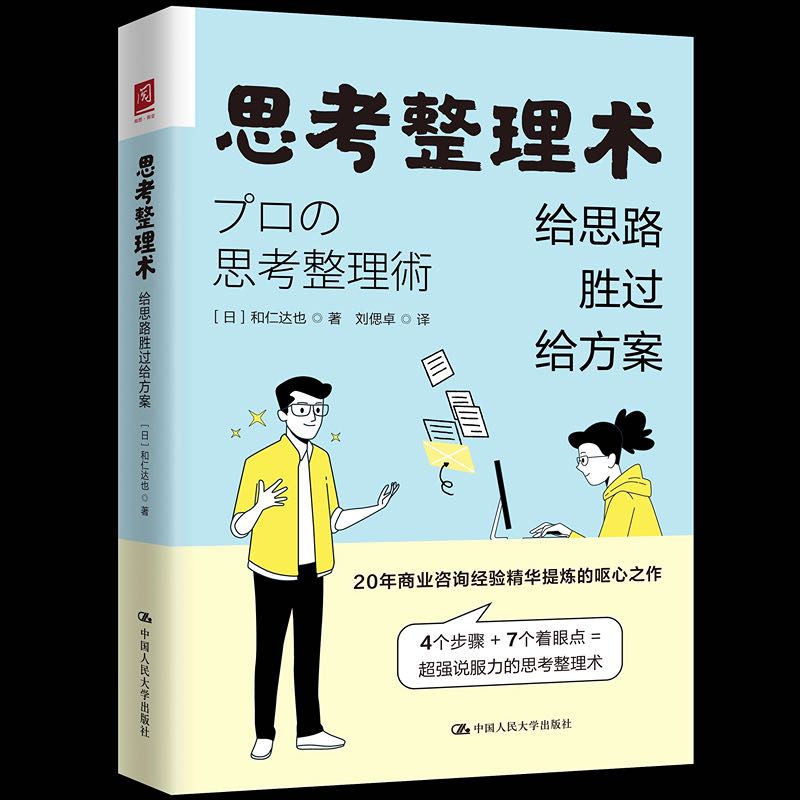 思考整理术：给思路胜过给方案