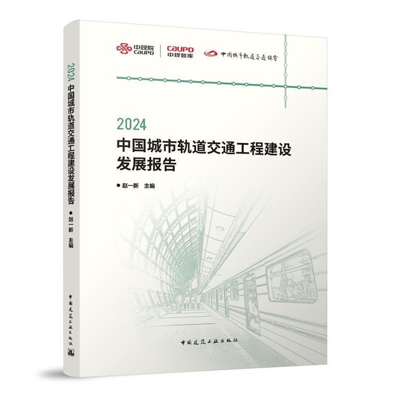 2024中国城市轨道交通工程建设发展报告