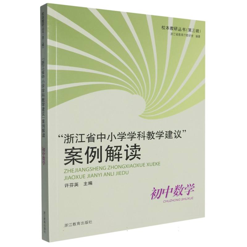 浙江省中小学学科教学建议案例解读（初中数学）/校本教研丛书