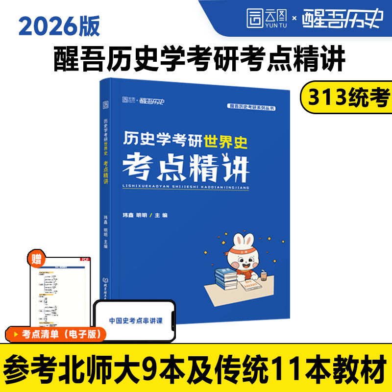 26版《历史学考研世界史考点精讲》