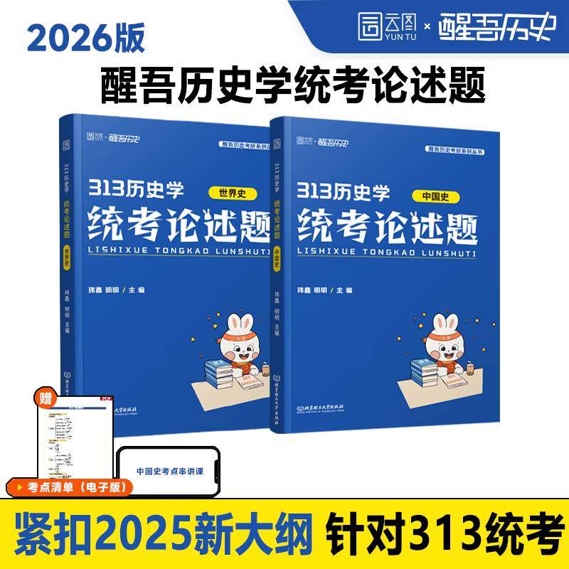 26版《313历史学统考论述题》