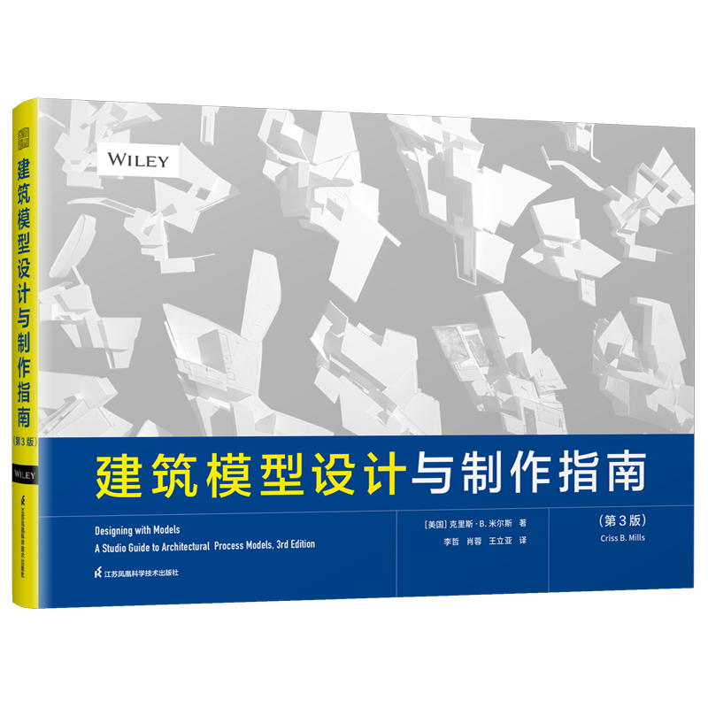 建筑模型设计与制作指南（第3版）
