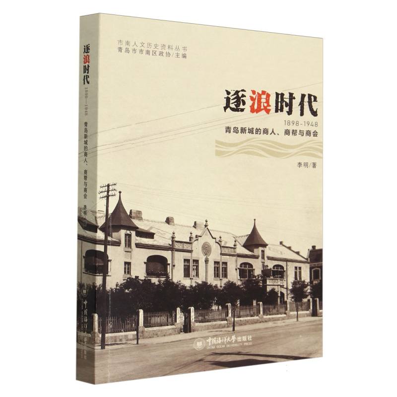 逐浪时代（1898-1948青岛新城的商人商帮与商会）/市南人文历史资料丛书