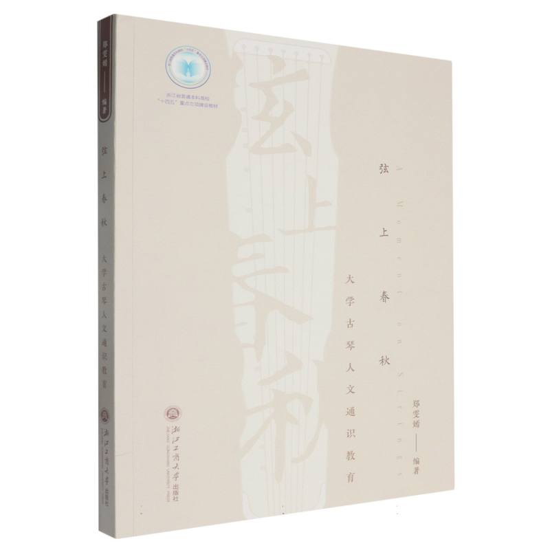 弦上春秋（大学古琴人文通识教育浙江省普通本科高校十四五重点立项建设教材）