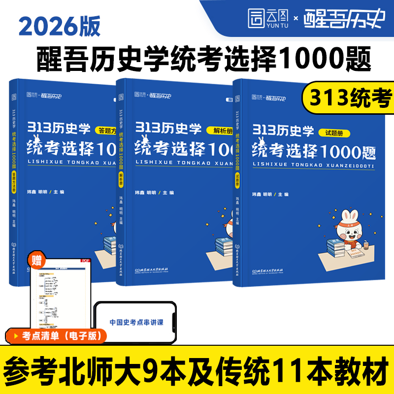 26版《313历史学统考选择1000题》