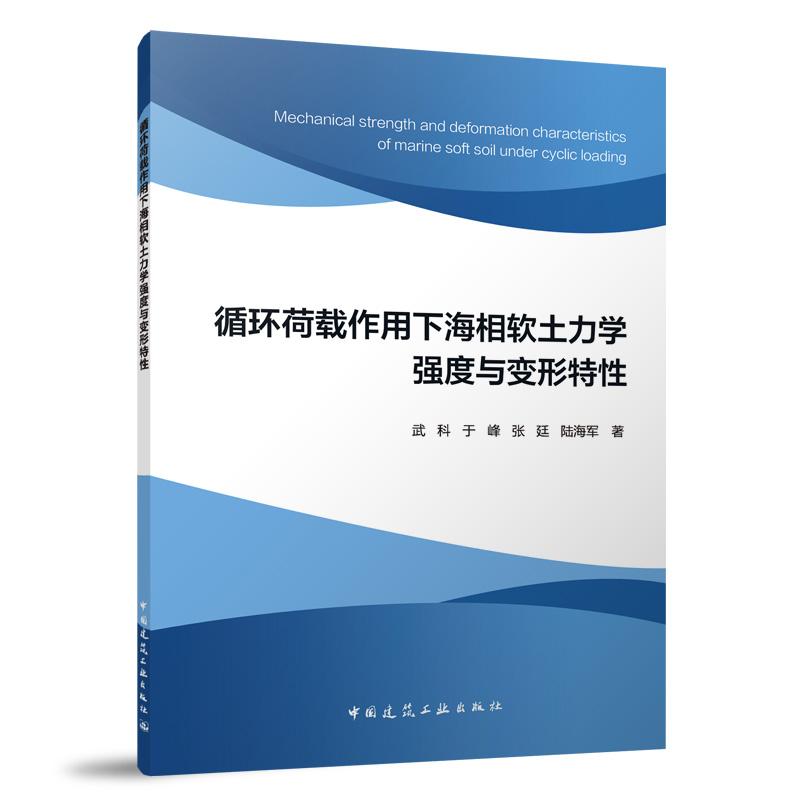 循环荷载作用下海相软土力学强度与变形特性