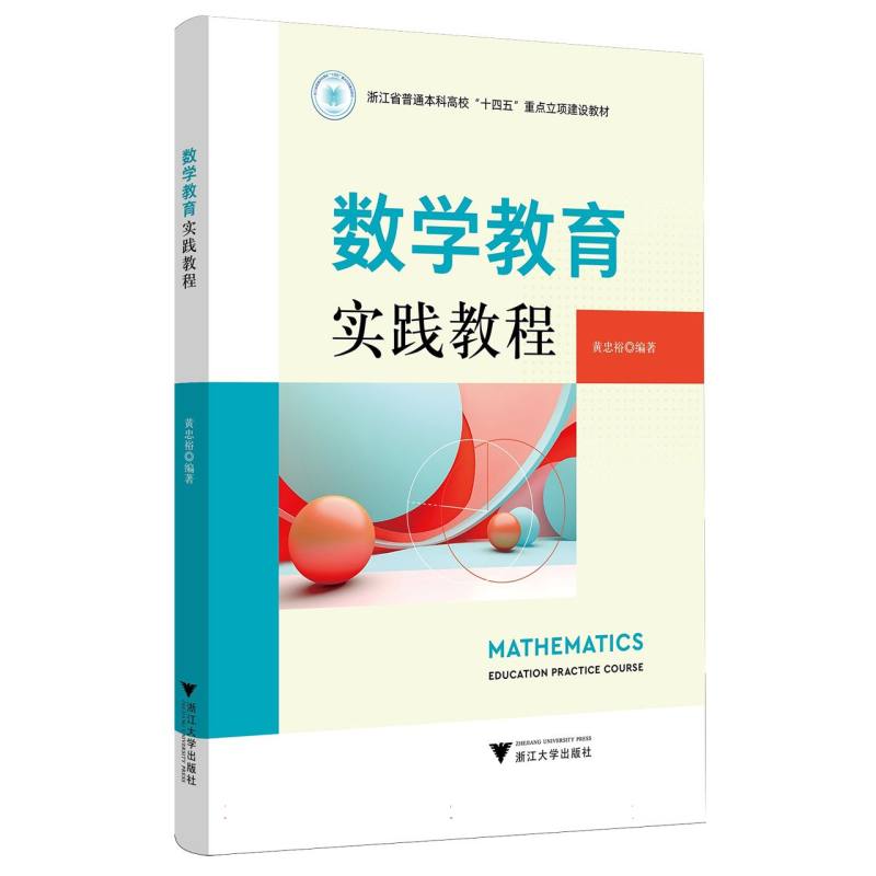 数学教育实践教程