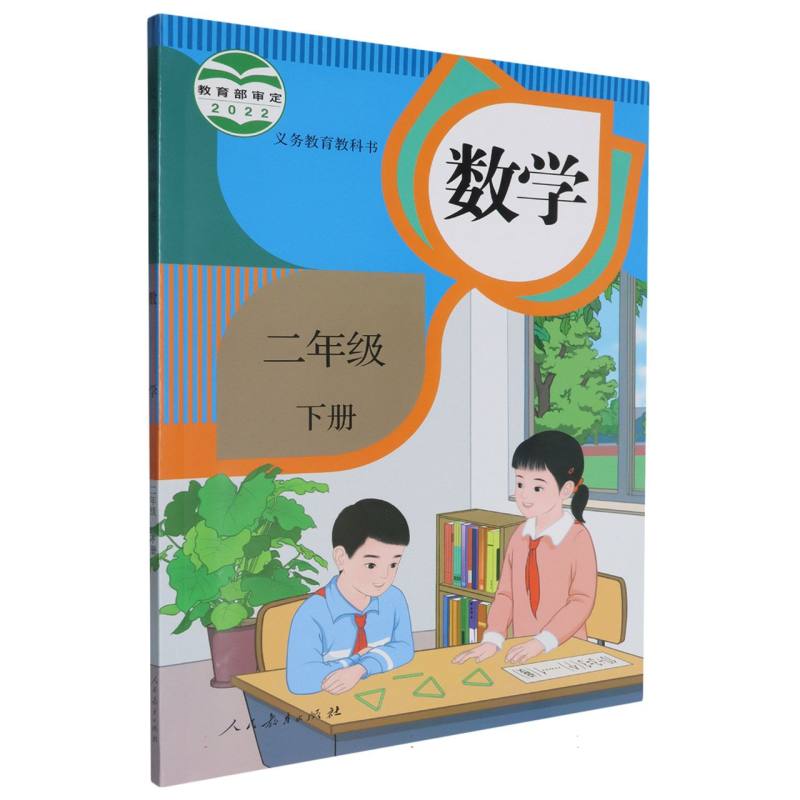 数学（2下）/义教教科书
