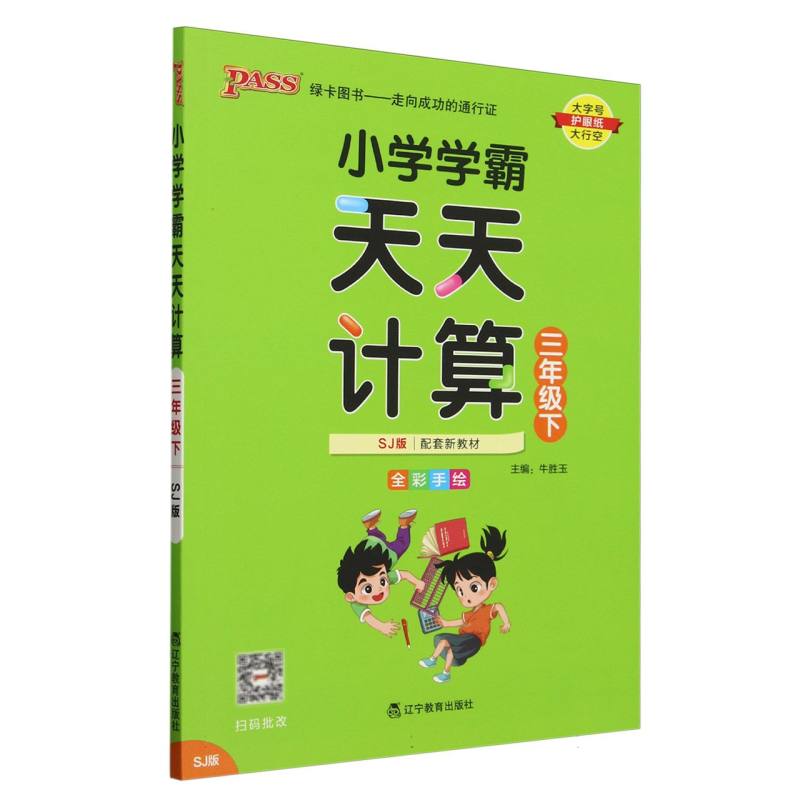 小学学霸天天计算（3下SJ版全彩手绘）