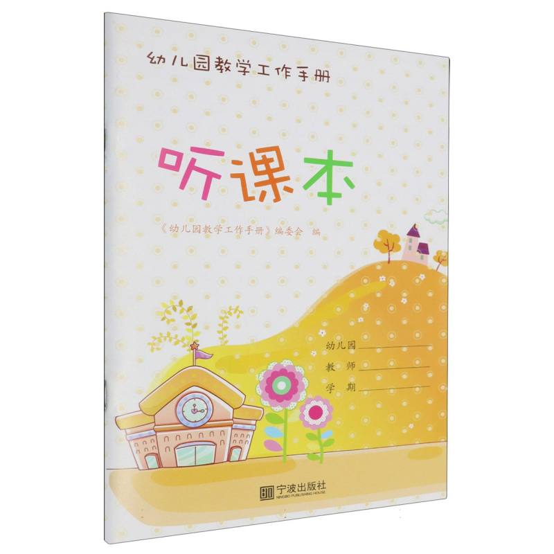 听课本（幼儿园教学工作手册）